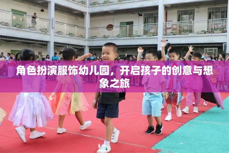幼兒園角色扮演服飾，點燃孩子的創(chuàng)意與想象之旅