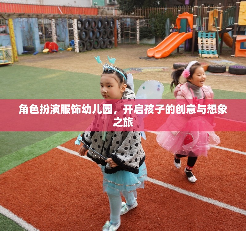 幼兒園角色扮演服飾，點燃孩子的創(chuàng)意與想象之旅