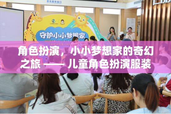 小小夢想家的奇幻之旅，兒童角色扮演服裝店游戲揭秘