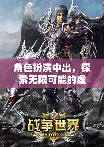 角色扮演，解鎖虛擬世界的無限可能