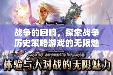 戰(zhàn)爭的回響，探索戰(zhàn)爭歷史策略游戲的無限魅力