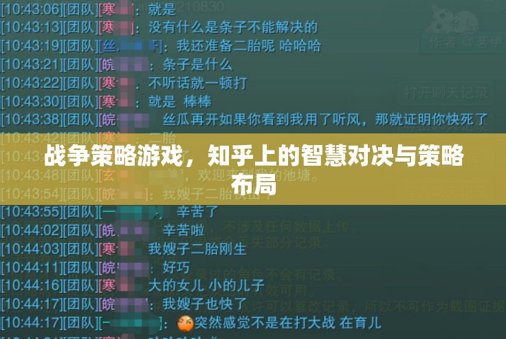 知乎智慧對決，戰(zhàn)爭策略游戲中的策略布局與智慧碰撞