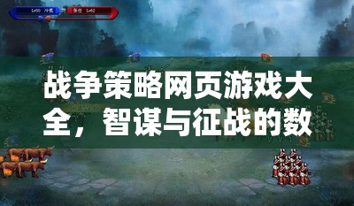 數(shù)字戰(zhàn)場上的智謀與征戰(zhàn)，全面解析戰(zhàn)爭策略網(wǎng)頁游戲