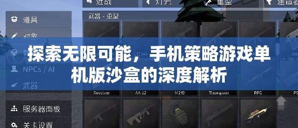 探索無限可能，手機(jī)策略游戲單機(jī)版沙盒的深度解析