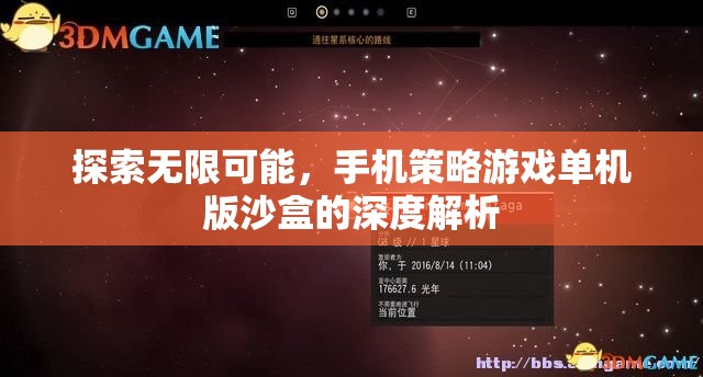 探索無限可能，手機(jī)策略游戲單機(jī)版沙盒的深度解析