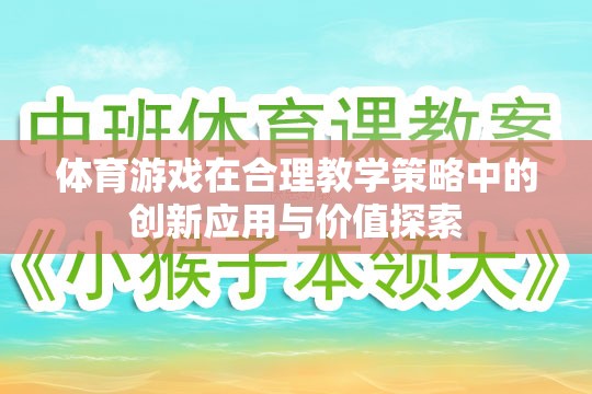 體育游戲在合理教學策略中的創(chuàng)新應用與價值探索