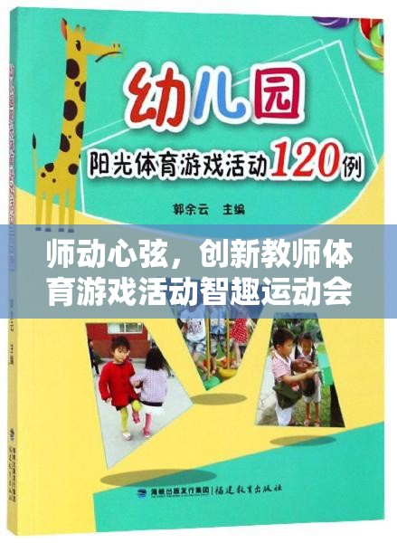 智趣運(yùn)動(dòng)會(huì)，創(chuàng)新教師體育游戲活動(dòng)全解析  第2張
