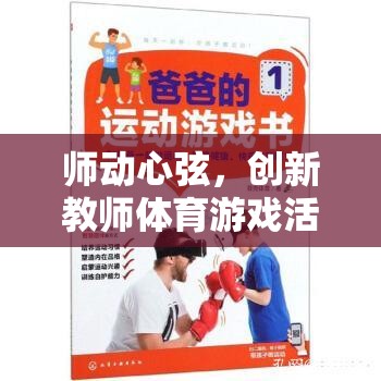 智趣運(yùn)動(dòng)會(huì)，創(chuàng)新教師體育游戲活動(dòng)全解析  第3張