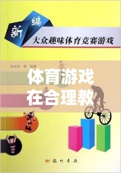 體育游戲在合理教學(xué)策略中的創(chuàng)新應(yīng)用與價(jià)值探索  第2張