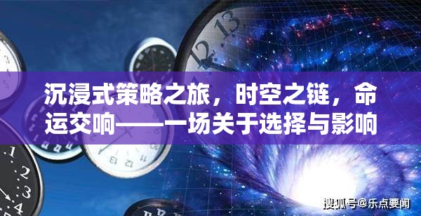 時空之鏈，沉浸式策略之旅的命運交響