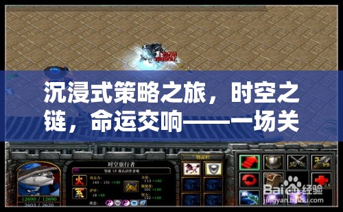 時空之鏈，沉浸式策略之旅的命運交響