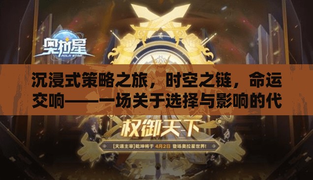 時空之鏈，沉浸式策略之旅的命運交響