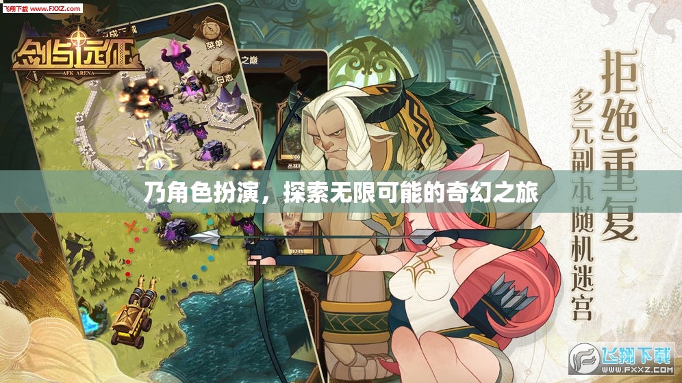 奇幻之旅，角色扮演，探索無限可能