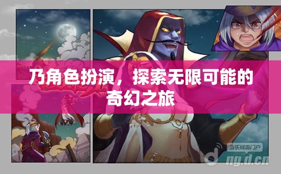 奇幻之旅，角色扮演，探索無限可能