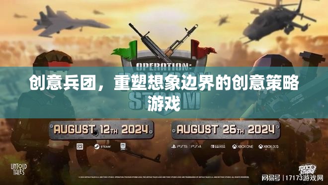 重塑想象邊界，創(chuàng)意兵團(tuán)的創(chuàng)意策略游戲