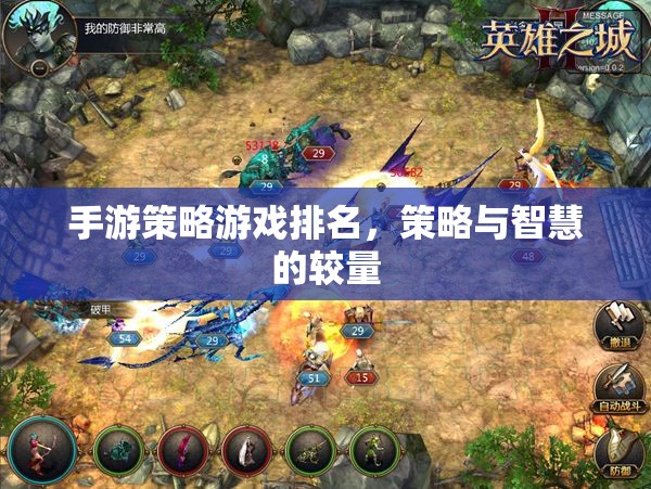 策略與智慧的較量，2023年手游策略游戲排名