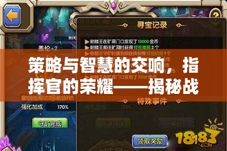 策略與智慧的交響，揭秘戰(zhàn)域指揮官的榮耀