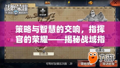 策略與智慧的交響，揭秘戰(zhàn)域指揮官的榮耀