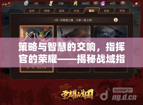 策略與智慧的交響，揭秘戰(zhàn)域指揮官的榮耀