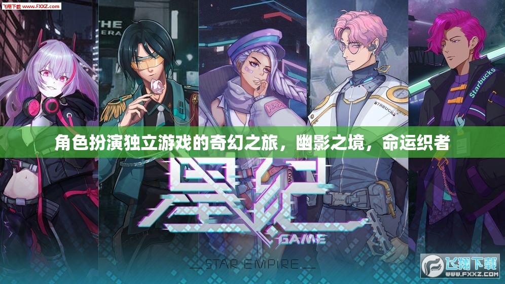 幽影之境，命運(yùn)織者的奇幻之旅