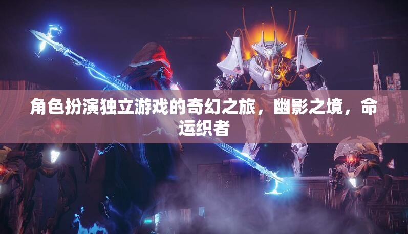 幽影之境，命運(yùn)織者的奇幻之旅