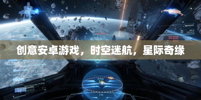 星際奇緣，時空迷航的創(chuàng)意安卓游戲之旅