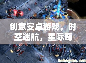 星際奇緣，時(shí)空迷航的創(chuàng)意安卓游戲之旅  第2張