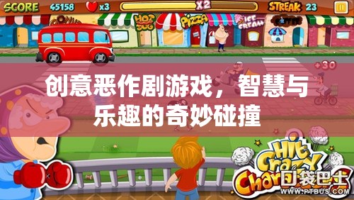 智慧與樂趣的奇妙碰撞，創(chuàng)意惡作劇游戲