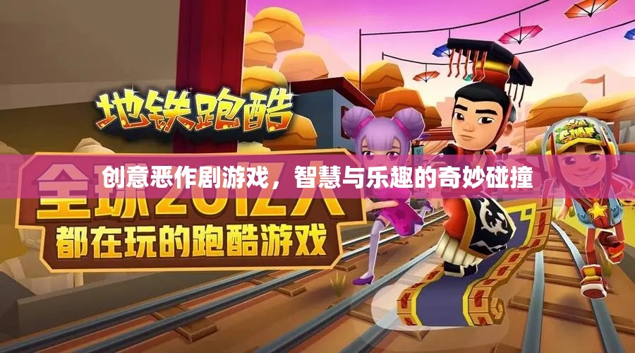 智慧與樂趣的奇妙碰撞，創(chuàng)意惡作劇游戲