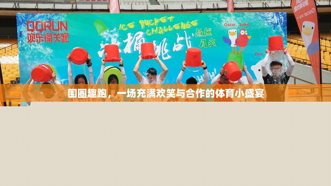 圍圈趣跑，歡笑與合作的體育小盛宴