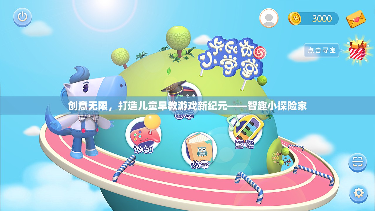 智趣小探險(xiǎn)家，開啟兒童早教游戲新紀(jì)元