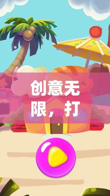 智趣小探險(xiǎn)家，開啟兒童早教游戲新紀(jì)元