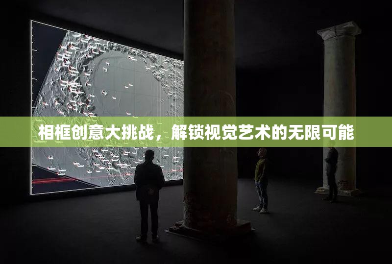 相框創(chuàng)意大挑戰(zhàn)，解鎖視覺藝術(shù)的無限可能
