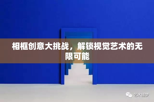 相框創(chuàng)意大挑戰(zhàn)，解鎖視覺藝術(shù)的無限可能