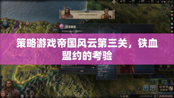 帝國風(fēng)云第三關(guān)，鐵血盟約的考驗