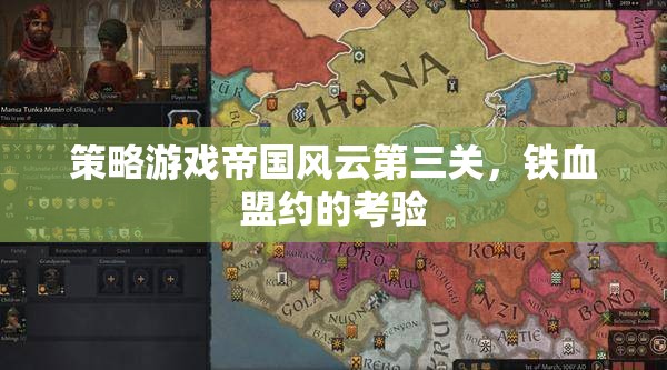 帝國風(fēng)云第三關(guān)，鐵血盟約的考驗(yàn)  第2張