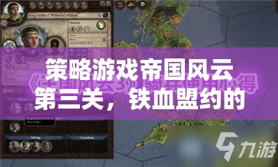 帝國風(fēng)云第三關(guān)，鐵血盟約的考驗(yàn)  第3張