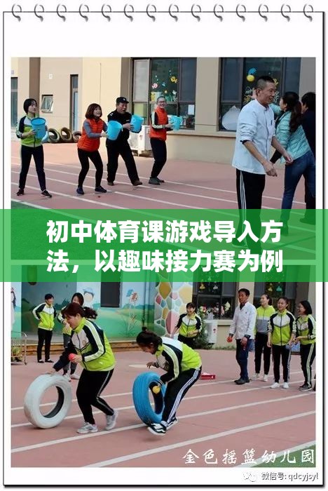 初中體育課游戲導入，趣味接力賽的實踐與效果  第3張
