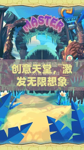 創(chuàng)意無(wú)限，激發(fā)想象的游戲樂(lè)園