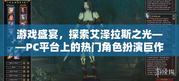 艾澤拉斯之光，PC平臺上的角色扮演游戲盛宴
