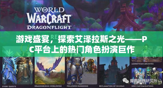 艾澤拉斯之光，PC平臺上的角色扮演游戲盛宴