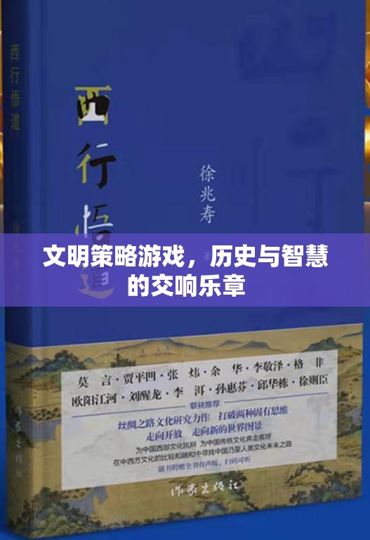 歷史與智慧的交響，文明策略游戲的魅力