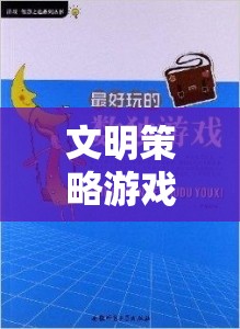 歷史與智慧的交響，文明策略游戲的魅力  第2張