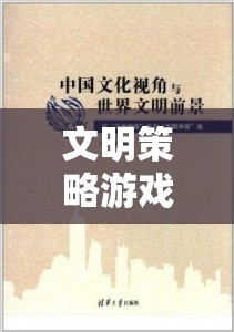 歷史與智慧的交響，文明策略游戲的魅力  第3張