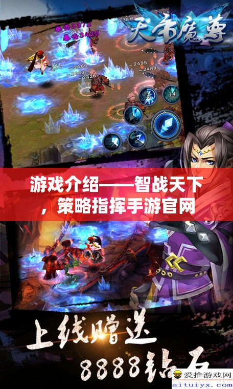 智戰(zhàn)天下，策略指揮手游官網(wǎng)全面解析