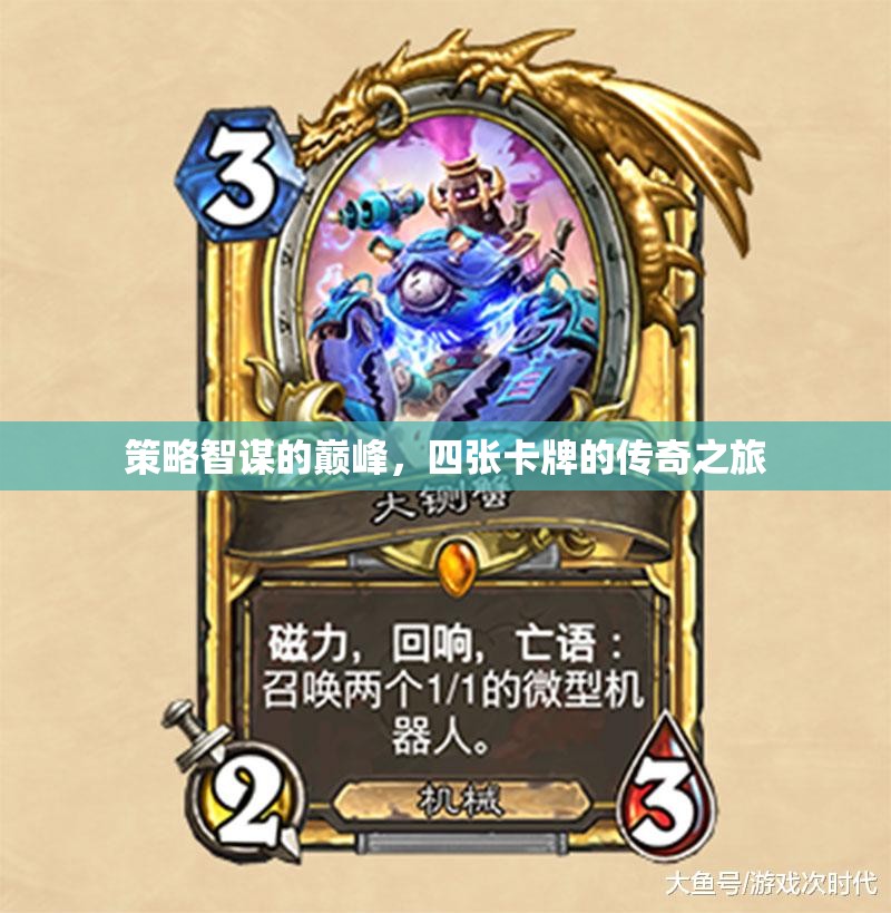 四張卡牌的傳奇之旅，策略智謀的巔峰