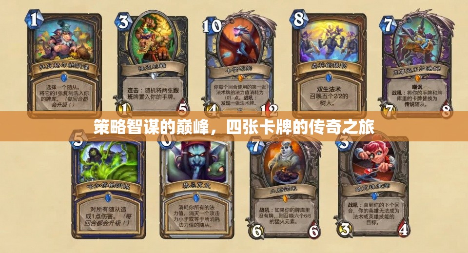 四張卡牌的傳奇之旅，策略智謀的巔峰