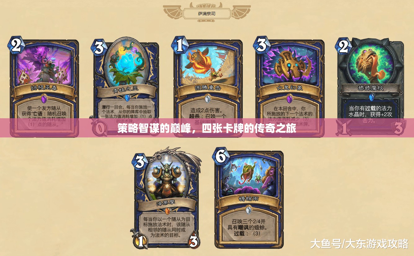 四張卡牌的傳奇之旅，策略智謀的巔峰