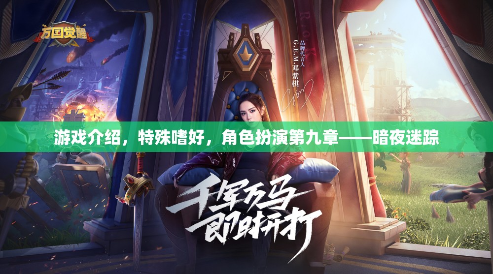 暗夜迷蹤，角色扮演的特殊嗜好與游戲介紹