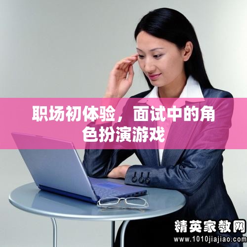 職場初體驗，面試中的角色扮演游戲